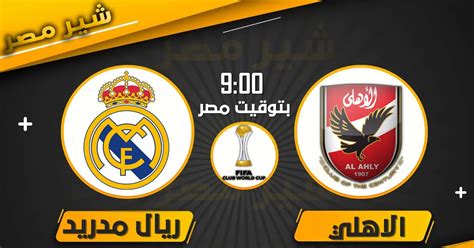 بث مباشر لمباراة الأهلي المصري و ريال مدريد